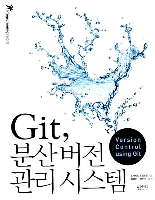 [중고] Git, 분산 버전 관리 시스템