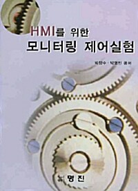 HMI를 위한 모니터링 제어실험