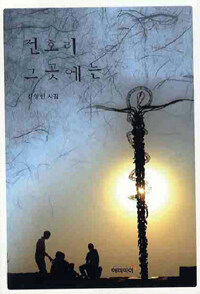 전호리 그곳에는 : 김영현 시집