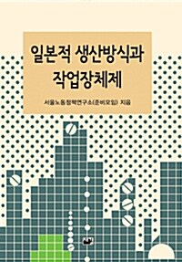 [중고] 일본적 생산방식과 작업장체제