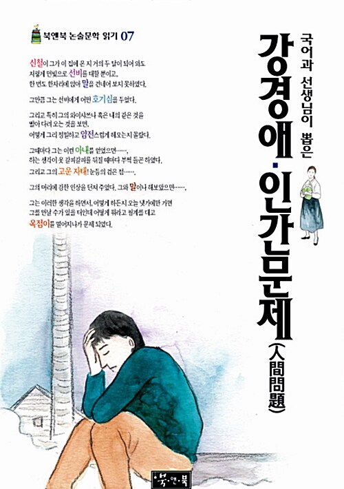 국어과 선생님이 뽑은 강경애 인간문제