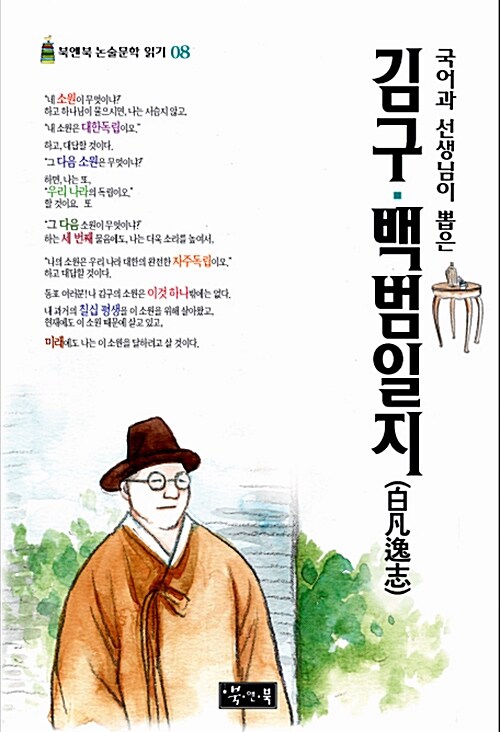 국어과 선생님이 뽑은 김구 백범일지