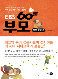 EBS 60분 부모 - 성장 발달 편 표지이미지