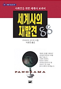 세계사의 재발견 88