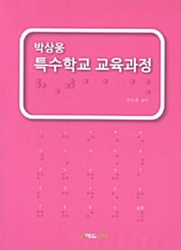 박상웅 특수학교 교육과정