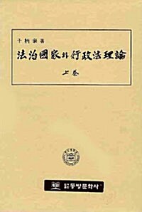 법치국가와 행정법 이론 - 상