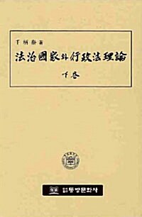 법치국가와 행정법 이론 - 하