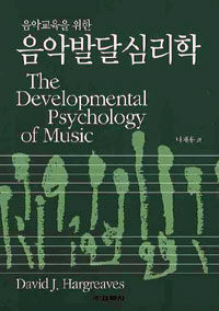 음악교육을 위한 음악발달심리학