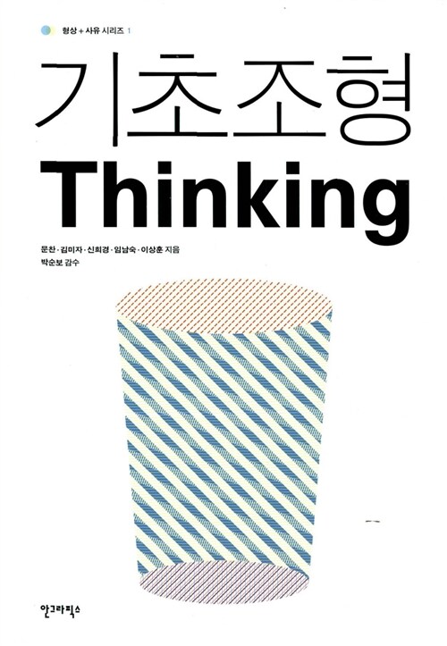 [중고] 기초조형 Thinking