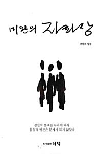 미완의 자화상