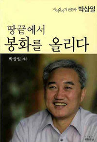 (지역살리기 전문가 박상일) 땅끝에서 봉화를 올리다 개정판