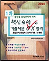 2010 핵심요약과 기출지문 OX정리