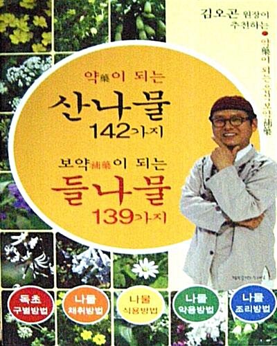 김오곤 원장이 추천하는 약이 되는 산나물 142가지 보약이 되는 들나물 139가지