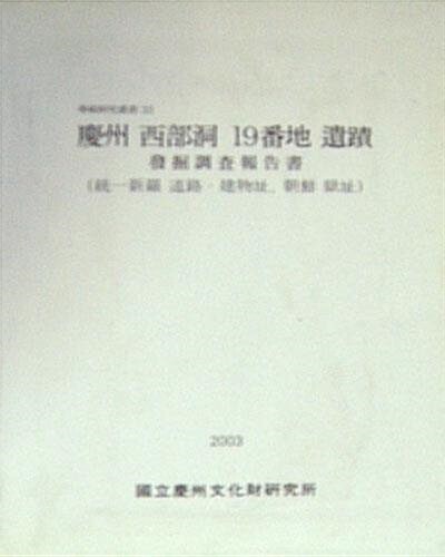 경주 서부동 19번지 유적 발굴조사보고서 (통일신라 도로.건물지 조선.옥지) 