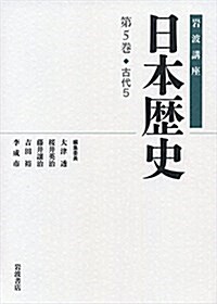 古代5 (巖波講座 日本歷史 第5卷) (單行本)