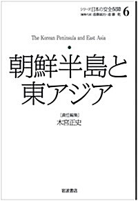 朝鮮半島と東アジア (シリ-ズ 日本の安全保障 第6卷) (單行本)