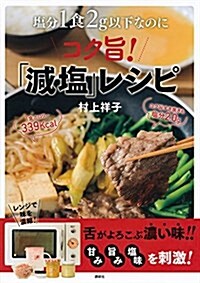 鹽分1食2g以下なのにコク旨!「減鹽」レシピ (講談社のお料理BOOK) (單行本(ソフトカバ-))