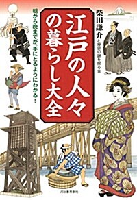 江戶の人-の暮らし大全; 朝から晩までが、手にとるようにわかる! (單行本(ソフトカバ-))