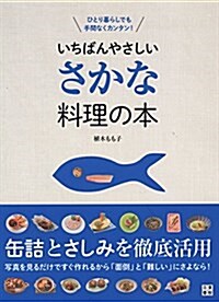 いちばんやさしい さかな料理の本 (單行本(ソフトカバ-))