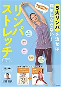 1日60秒リンパストレッチ (單行本(ソフトカバ-))