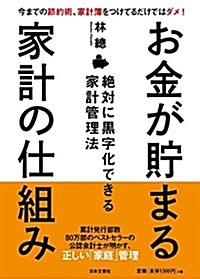 お金が貯まる家計の仕組み (單行本(ソフトカバ-))