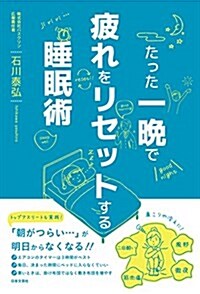 たった一晩で疲れをリセットする睡眠術 (單行本(ソフトカバ-))