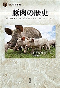 豚肉の歷史 (「食」の圖書館) (單行本)