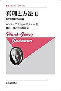 眞理と方法 II 〈新裝版〉: 哲學的解釋學の要綱 (叢書·ウニベルシタス) (單行本, 新裝)