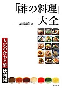 「酢の料理」大全 (單行本)