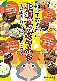 知っておきたい 北海道食のキホン 食べよう、作ろう。道民ごはん (單行本)