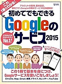 初めてでもできる Googleのサ-ビス2015 (超トリセツ) (大型本)