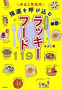 みよこ先生の强運を呼びこむラッキ-フ-ド119 (みよこ先生シリ-ズ) (單行本)