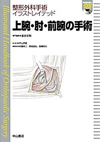 上腕·?·前腕の手術[DVD付き] (整形外科手術イラストレイテッド) (單行本)