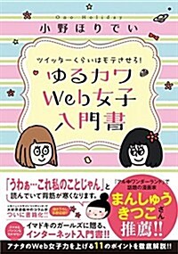 ツイッタ-くらいはモテさせろ!ゆるカワWeb女子入門書 (單行本(ソフトカバ-))