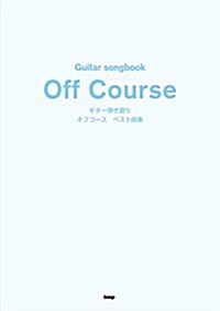 Guitar songbook オフコ-ス(Off Course) ベスト曲集 (樂譜) (樂譜, B5)