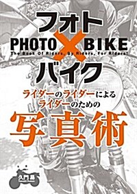 フォトxバイク ライダ-のライダ-によるライダ-のための寫眞術 (單行本)