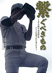 繫ぐべきもの (高校野球 ノンフィクション) (單行本(ソフトカバ-))