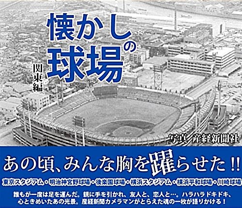 懷かしの球場 關東編 (單行本(ソフトカバ-))