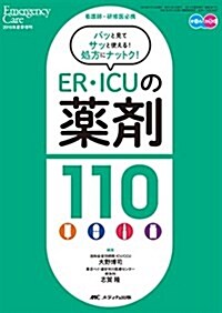 ER·ICUの藥劑110: 看護師·硏修醫必携 (エマ-ジェンシ-·ケア2015年夏季增刊) (單行本)