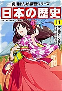 日本の歷史 14 大正デモクラシ- (角川まんが學習シリ-ズ) (單行本)