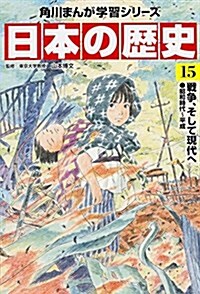 日本の歷史 15 戰爭、そして現代へ (角川まんが學習シリ-ズ) (單行本)