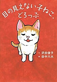 目の見えない子ねこ、どろっぷ (單行本)