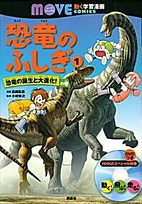 恐龍のふしぎ(1) 恐龍の誕生と大進化! の卷 (講談社の動く學習漫畵 MOVE COMICS) (單行本)