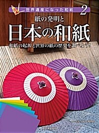 2紙の發明と日本の和紙 和紙の起源と世界の紙の歷史を調べよう! (世界遺産になった和紙) (大型本)