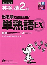 出る順で最短合格! 英檢準2級 單熟語EX (單行本(ソフトカバ-))