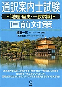 通譯案內士試驗「地理·歷史·一般常識」直前對策 ([テキスト]) (單行本)