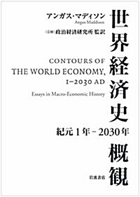 世界經濟史槪觀 紀元1年~2030年 (單行本)