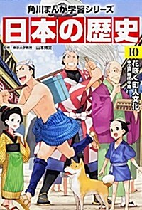日本の歷史 10 花笑く町人文化 (角川まんが學習シリ-ズ) (單行本)