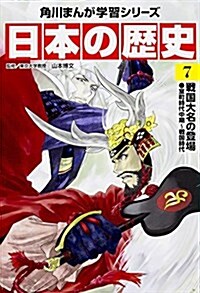 日本の歷史 7 戰國大名の登場 (角川まんが學習シリ-ズ) (單行本)