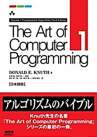 The Art of Computer Programming Volume 1 Fundamental Algorithms Third Edition 日本語版 (單行本)